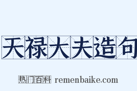 天禄大夫造句是什么意思的图片